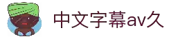 av中文字幕第一页二页|久久亚洲V无码专区成人|人妻中出中文字幕